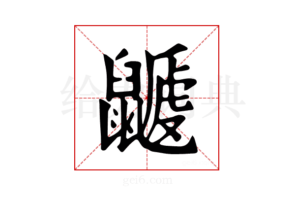 𪕽