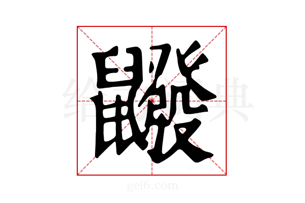 𪖆