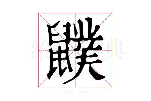 𪖈