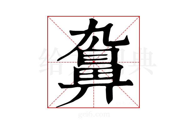 𪖒