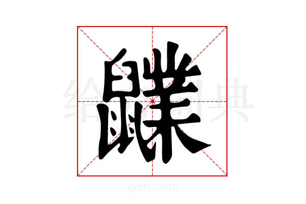 𪖊