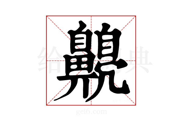 𪕿