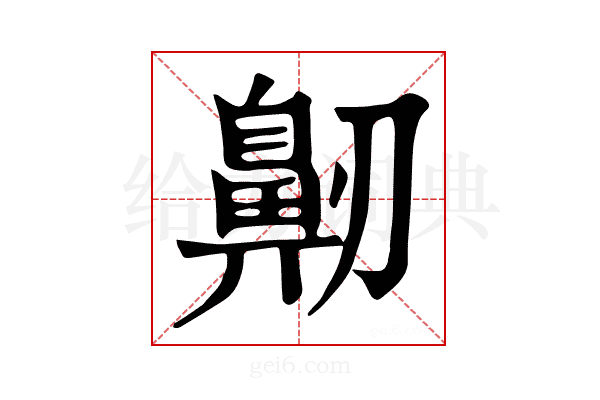 𪖔