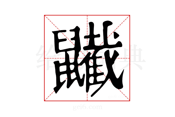 𪖋