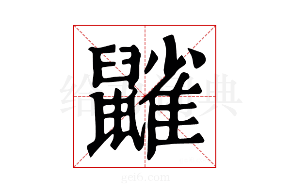 𪖀