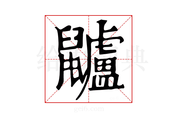 𪖌