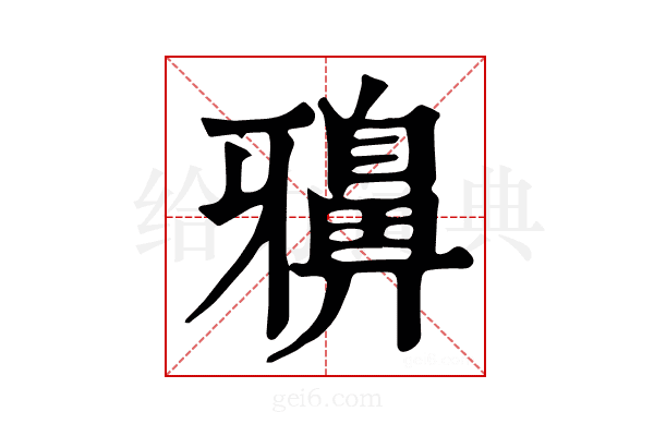 𪖕