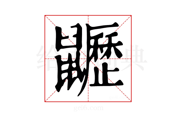 𪖍