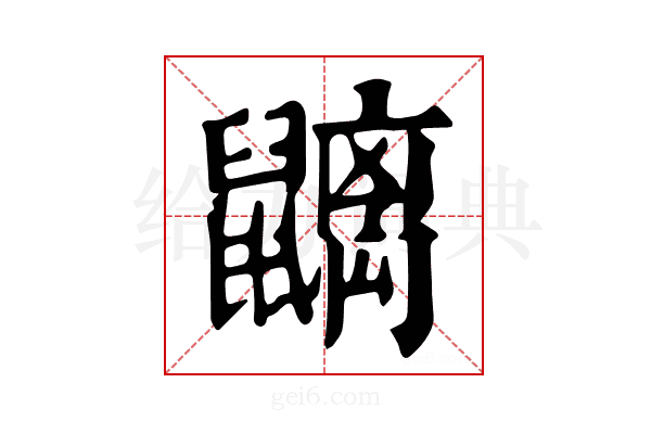 𪖂