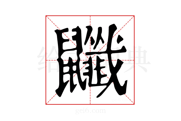 𪖎
