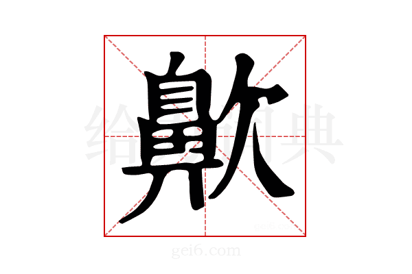 𪖗