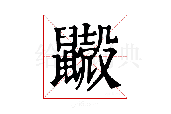 𪖃