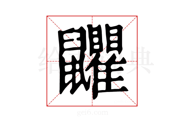 𪖏