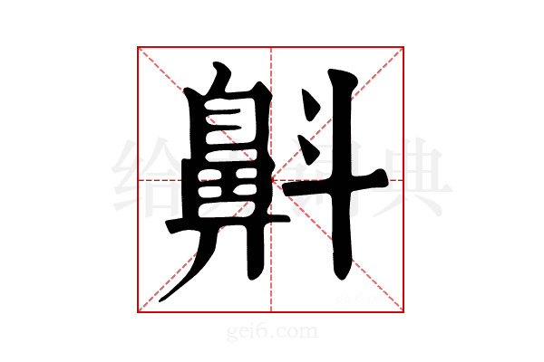 𪖘