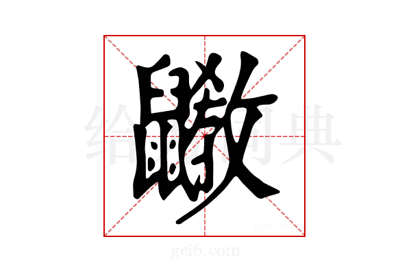 𪖄