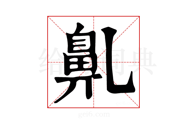 𪖐