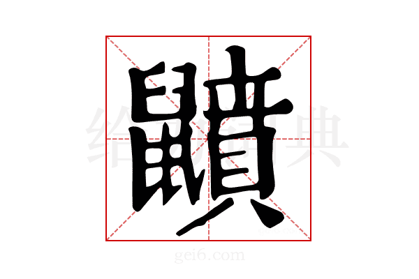 𪖅