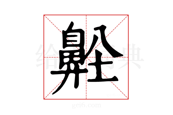 𪖜