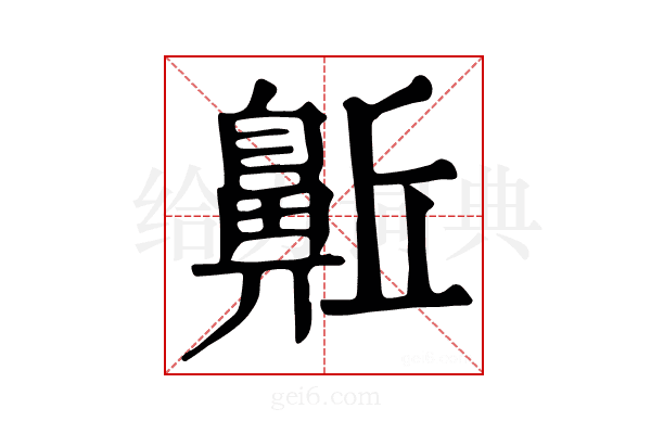 𪖛