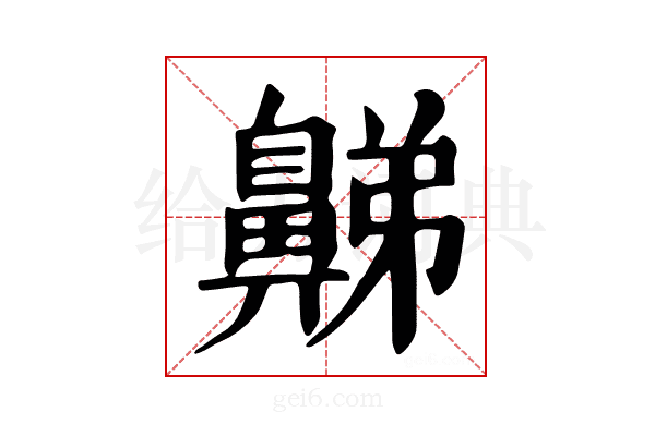 𪖦