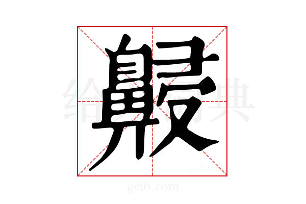 𪖧