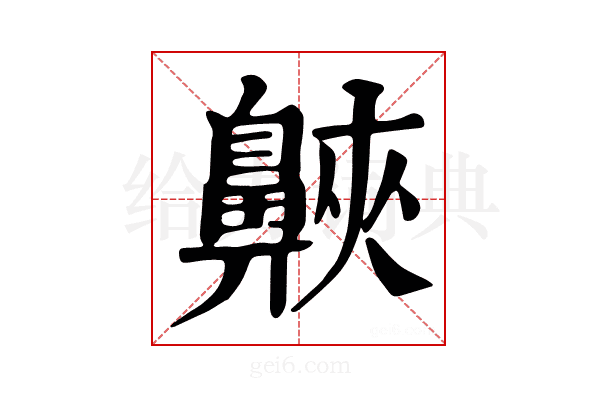𪖨