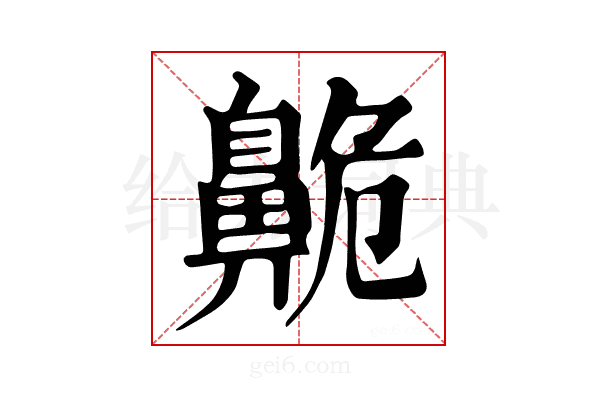 𪖡