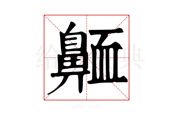 𪖩