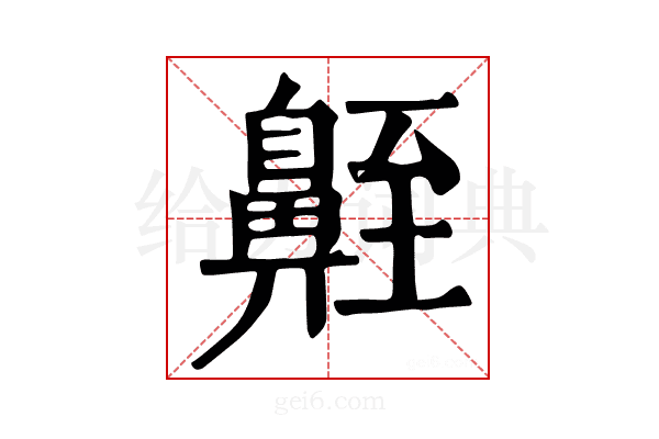 𪖣