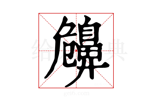 𪖤