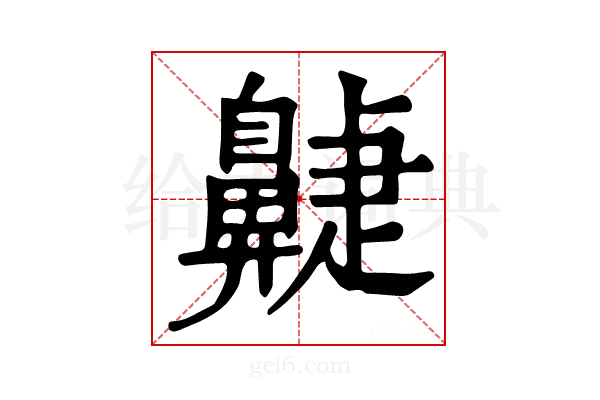 𪖮