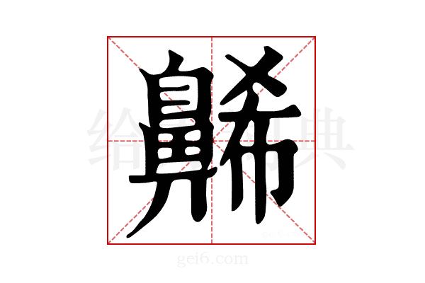 𪖥