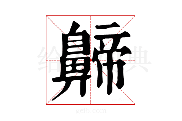 𪖰