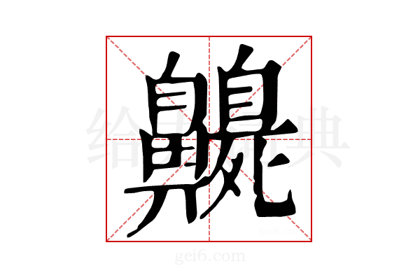 𪖻