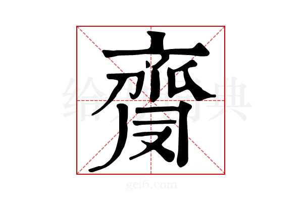 𪗅