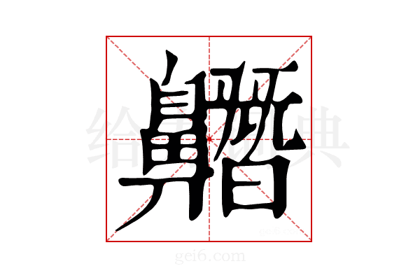 𪖼