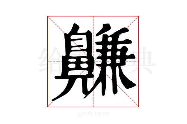 𪖳