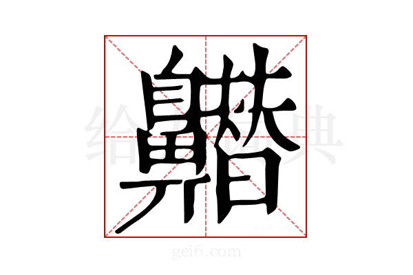 𪖽