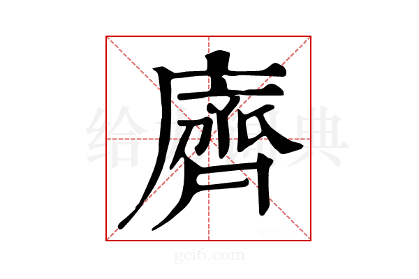 𪗆