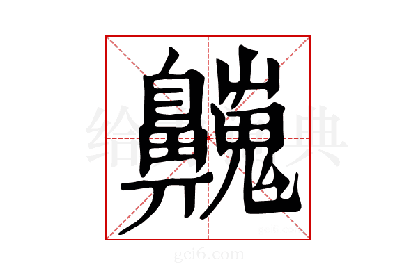 𪖾
