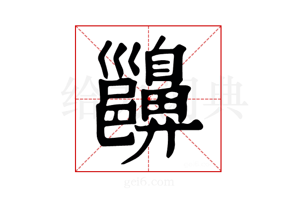 𪖵