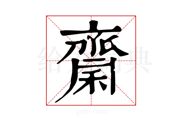 𪗉