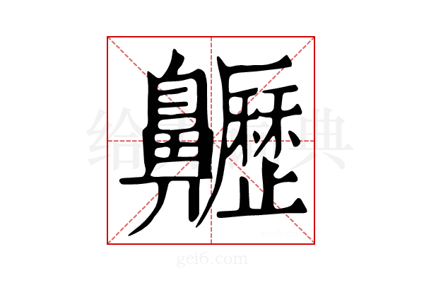 𪗁
