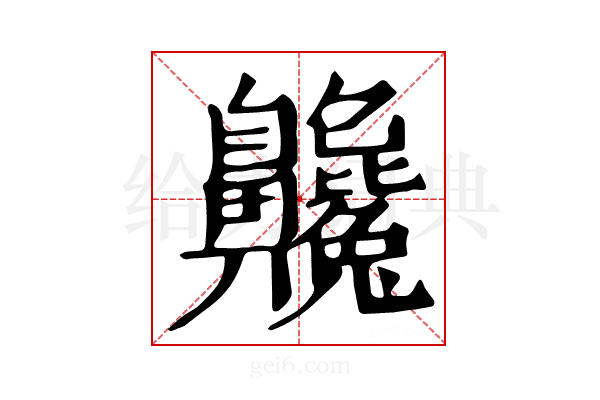 𪗂