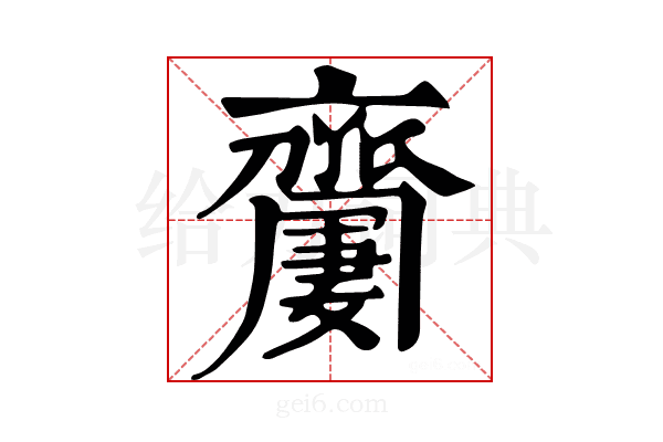 𪗍