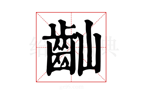 𪗘