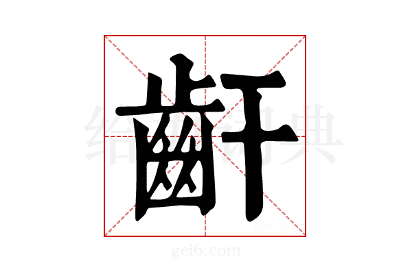 𪗙
