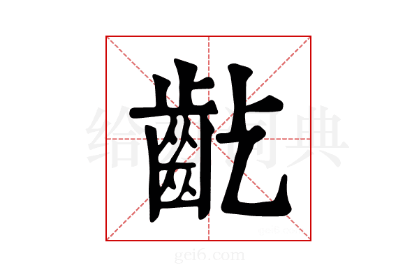 𪗚