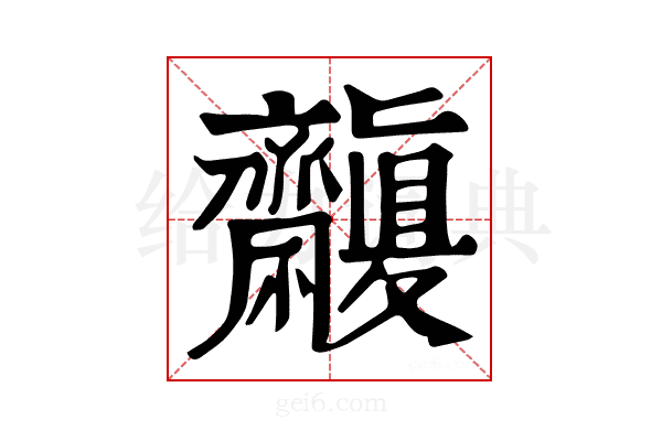 𪗑