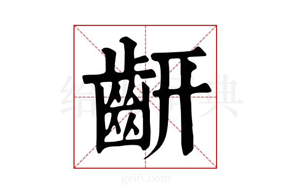 𪗛